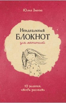Неидеальный блокнот для мечтателей. 92 задания, чтобы рисовать