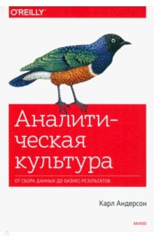 Аналитическая культура. От сбора данных до бизнес-результатов - Карл Андерсон