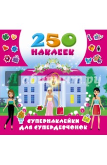Супернаклейки для супердевчонок