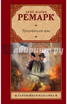 Триумфальная арка - Эрих Ремарк