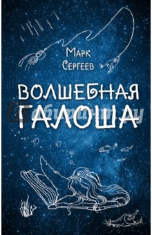 Волшебная галоша - Марк Сергеев