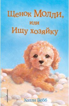 Холли Вебб - Щенок Молли, или Ищу хозяйку обложка книги Холли Вебб - Щенок Молли, или Ищу хозяйку обложка книги