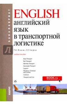 Английский язык в транспортной логистике (для бакалавров). Учебное пособие - Полякова, Комарова