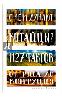 О чем думают китайцы? 1127 фактов от риса до Конфуция - Алексей Маслов