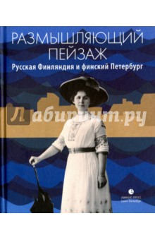 Размышляющий пейзаж. Русская Финляндия и финский Петербург - Кахла, Клинге, Тимонен