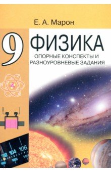 Физика. 9 класс. Опорные конспекты и разноуровневые задания к учебнику А. В. Перышкина - Евгений Марон
