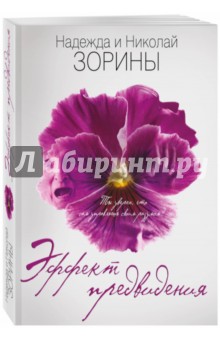 Эффект предвидения - Зорина, Зорин