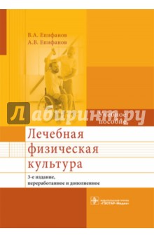 Лечебная физическая культура - Епифанов, Епифанов