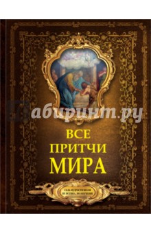 Все притчи мира