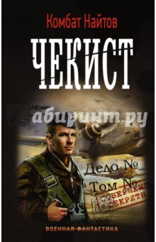 Чекист - Найтов Комбат