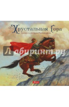 Хрустальная гора