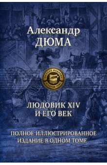 Людовик XIV и его век. Полное иллюстрированное издание в одном томе - Александр Дюма