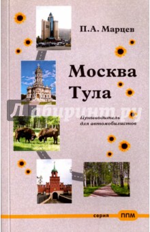 Москва-Тула. Путеводитель - П. Марцев
