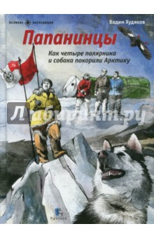 Вадим Худяков - Папанинцы. Как четыре полярника и собака покорили Арктику обложка книги