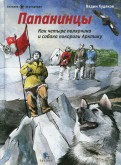 Вадим Худяков - Папанинцы. Как четыре полярника и собака покорили Арктику обложка книги