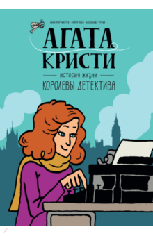 Мартинетти, Лебо - Агата Кристи. История жизни королевы детектива обложка книги Мартинетти, Лебо - Агата Кристи. История жизни королевы детектива обложка книги