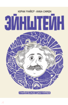 Майер, Симон - Эйнштейн. Графическая биография обложка книги Майер, Симон - Эйнштейн. Графическая биография обложка книги