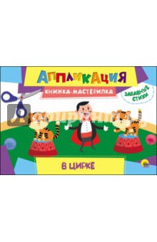 Аппликация. В цирке обложка книги Аппликация. В цирке обложка книги
