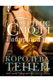 Королева теней - Бертрис Смолл