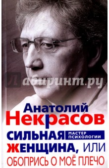 Сильная Женщина, или Обопрись о мое плечо - Анатолий Некрасов