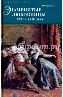 Знаменитые любовницы XVII и XVIII веков - Федор Вель