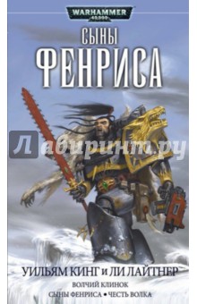 Сыны Фенриса - Кинг, Лайтнер