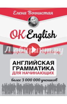 OK English! Английская грамматика для начинающих - Елена Вогнистая