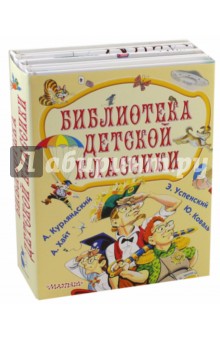 Успенский, Курляндский, Коваль, Хайт - Библиотека детской классики. Комплект из 4-х книг обложка книги