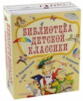 Библиотека детской классики. Комплект из 4-х книг