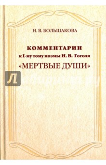 Комментарии к I тому поэмы Н.В. Гоголя Мертвые души - Нина Большакова