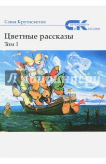 Саша Кругосветов - Цветные рассказы. Том 1 обложка книги Саша Кругосветов - Цветные рассказы. Том 1 обложка книги