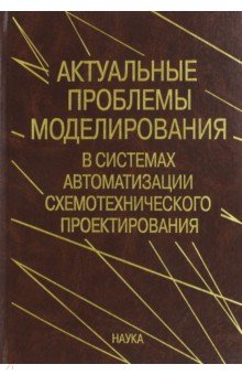 Актуальные проблемы моделирования в системах автоматизации схемотехнического проектирования