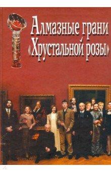 Алмазные грани Хрустальной розы. Итоги III конкурса литературно-театральной премии Хруст.роза