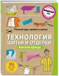 Тереза Жилевска - Полный курс кройки и шитья. Технология шитья и отделки женской одежды обложка книги Тереза Жилевска - Полный курс кройки и шитья. Технология шитья и отделки женской одежды обложка книги