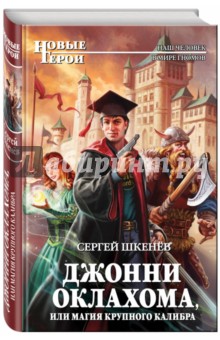 Джонни Оклахома, или Магия крупного калибра