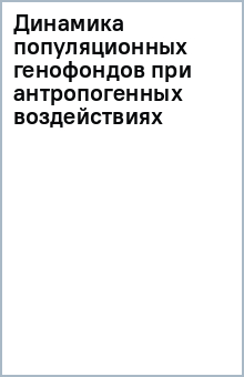 Динамика популяционных генофондов при антропогенных воздействиях