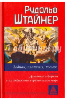 Зодиак, планеты, космос. Духовные иерархии - Рудольф Штайнер