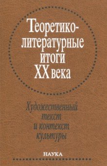 Теоретико-литературные итоги XX века. В 2-х томах. Том 2. Художественный текст и контекст культуры обложка книги Теоретико-литературные итоги XX века. В 2-х томах. Том 2. Художественный текст и контекст культуры обложка книги