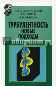 Турбулентность. Новые подходы - Белоцерковский, Опарин, Чечеткин