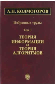 Избранные труды. В 6-ти томах. Том 3. Теория информации и теория алгоритмов