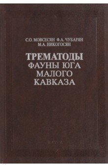 Трематоды фауны юга Малого Кавказа - Мовсесян, Никогосян, Чубарян