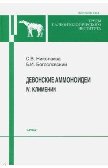 Девонские аммоноидеи. IV. Климении - Николаева, Богословский