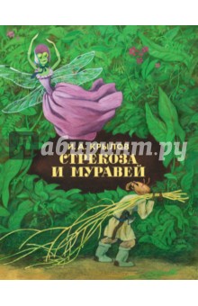 Иван Крылов - Стрекоза и муравей обложка книги Иван Крылов - Стрекоза и муравей обложка книги