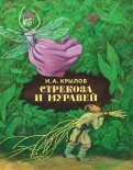 Иван Крылов - Стрекоза и муравей обложка книги