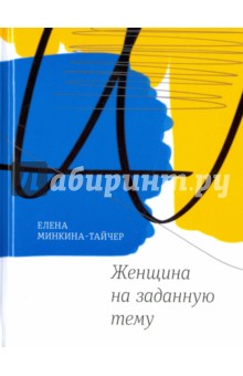 Женщина на заданную тему (с автографом автора) - Елена Минкина-Тайчер