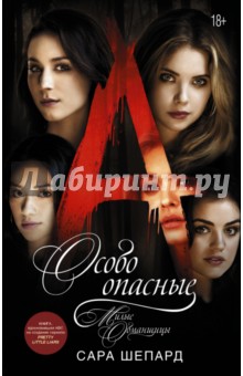 Милые обманщицы. Особо опасные