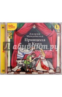 Джордж Макдоналд - Принцесса и Курд (CDmp3) Джордж Макдоналд - Принцесса и Курд (CDmp3)