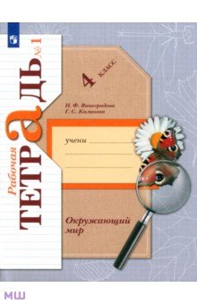 Калинова, Виноградова - Окружающий мир. 4 класс. Рабочая тетрадь. В 2-х частях. Часть 1. ФГОС обложка книги Калинова, Виноградова - Окружающий мир. 4 класс. Рабочая тетрадь. В 2-х частях. Часть 1. ФГОС обложка книги