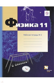 Физика. 11 класс. Рабочая тетрадь. В 2-х частях. Часть 2. ФГОС