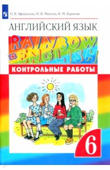 Английский язык. 6 класс. Контрольные работы. ФГОС - Афанасьева, Михеева, Баранова